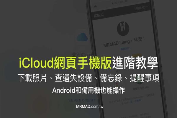 iCloud網(wǎng)頁版教學(xué)：用iPhone或Android管理照片、尋找設(shè)備、備忘錄