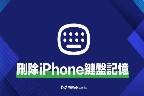 iPhone 鍵盤歷史輸入記錄如何刪除？教你重置手機常用文字記憶功能