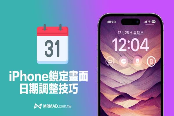 iPhone鎖定畫(huà)面時(shí)間移除技巧，兩招自訂國(guó)歷農(nóng)歷日期時(shí)間