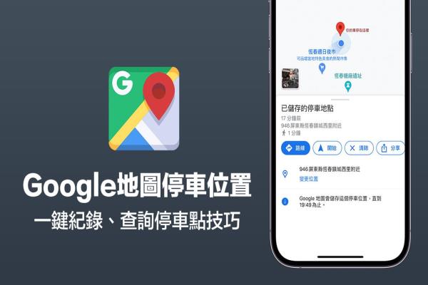 Google地圖停車位置怎么用？一鍵查詢與儲存停車位置