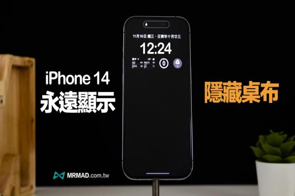 iPhone 14 AOD關閉桌布和小工具技巧，用iOS16.2永遠顯示搞定