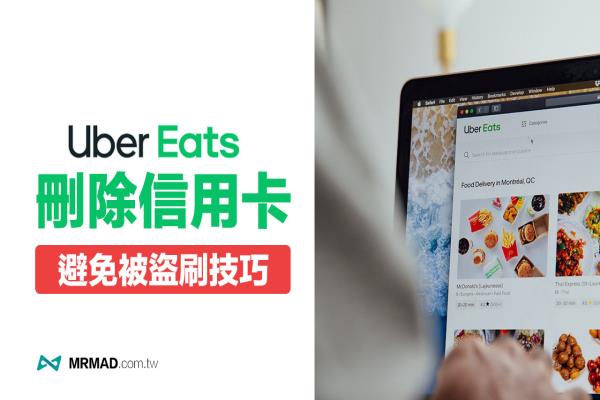 UberEats如何刪除信用卡資料？不能刪除信用卡該怎么辦？