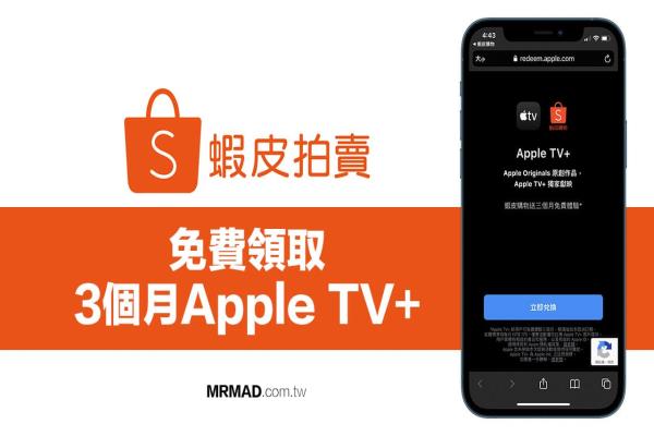 蝦皮免費送 Apple TV+ 三個月無限看，透過這招立即領(lǐng)取