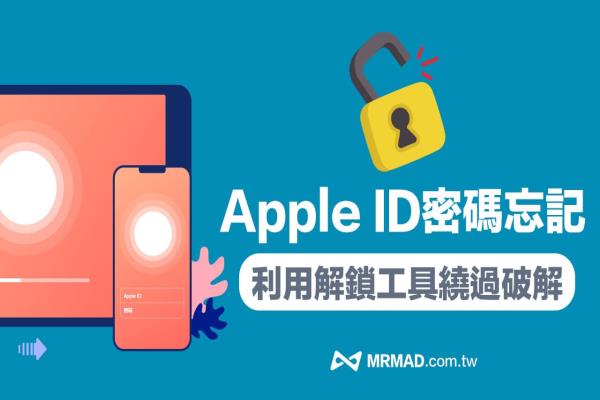 Apple ID忘記密碼如何破解？教你繞過解鎖iPhone密碼技巧