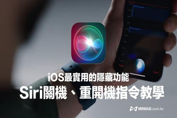 Siri關(guān)機和重開機怎么説？iPhone靠兩句關(guān)鍵指令輕松實現(xiàn)(iOS16)