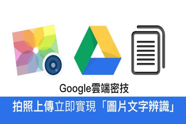 拍照上傳Google云端立即啟動圖片文字辨識功能教學