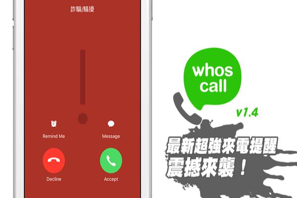 [iOS/Android必裝]知名辨識來電“Whoscall”v1.4版變聰明了！可直接即時辨識陌生來電