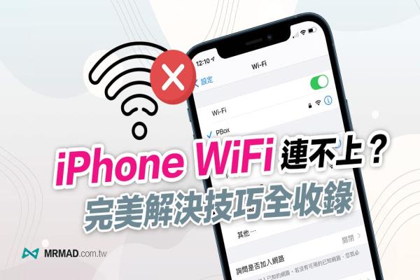 iPhone WiFi連不上、常斷線怎么辦？教你9招實(shí)用解決方法