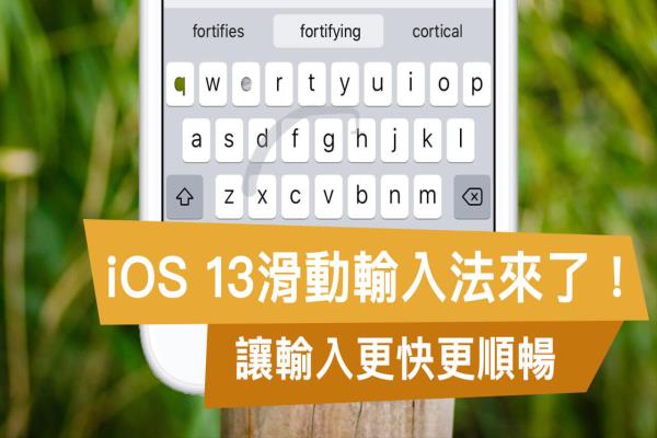 iOS滑動(dòng)輸入法：提升原生鍵盤輸入效率，免打字用滑的也可以輸入