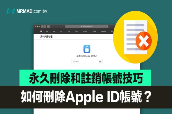 如何強(qiáng)制刪除 Apple ID 帳號(hào)？永久刪除和注銷(xiāo)Apple ID 教學(xué)