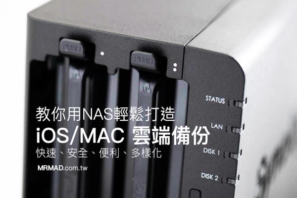 透過 NAS 輕松打造 iPhone/MAC 云端備份照片與影音娛樂空間