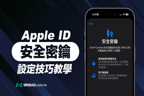 Apple ID 安全密鑰怎么用？FIDO 認(rèn)證金鑰設(shè)定技巧一次搞懂