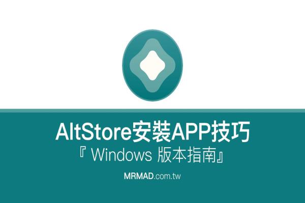 Windows免越獄用 AltStore 安裝未簽名IPA技巧到iPhone、iPad