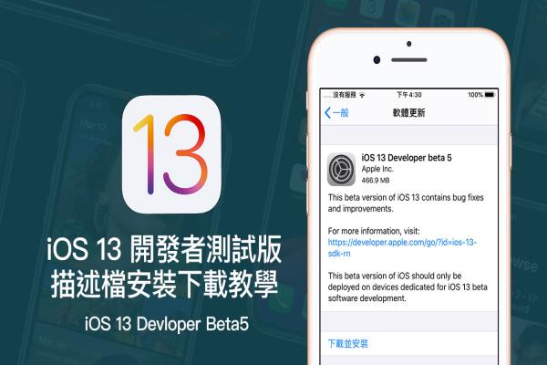 iOS 13 Beta5 & iPadOS Beta5 開發(fā)者測試版描述檔下載安裝技巧