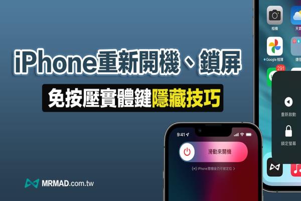 iPhone 如何重新開機、快速關機和鎖屏？免按實體鍵也能實現(xiàn)