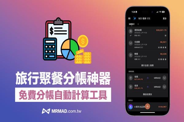 Settle Up 分帳App教學(xué)指南，旅行、聚餐必備自動分帳神器
