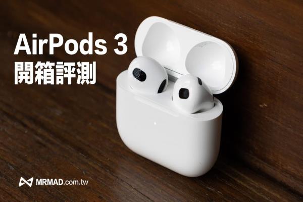 AirPods 3 開箱上手評測：值不值得買與誰適合入手一次搞懂