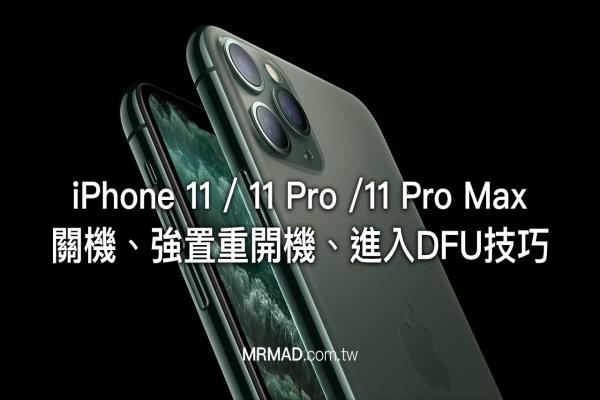 iPhone 11 或 iPhone 11 Pro 關機、重開機、進入DFU模式教學