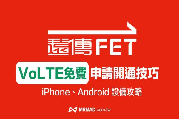 遠(yuǎn)傳VoLTE 免費(fèi)申請(qǐng)開(kāi)通技巧，iPhone/Android設(shè)定VoLTE看這篇