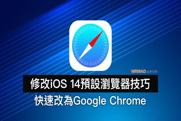 如何替 iOS 14 預(yù)設(shè)瀏覽器改為 Chrome ？利用這招實現(xiàn)