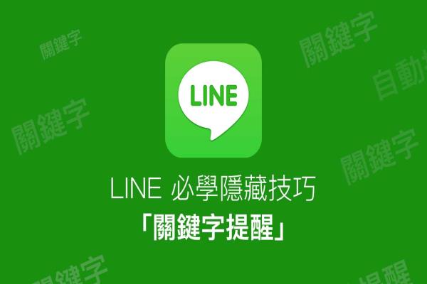 LINE關鍵字提醒隱藏技巧，讓你隨時能掌握最新重要信息提醒