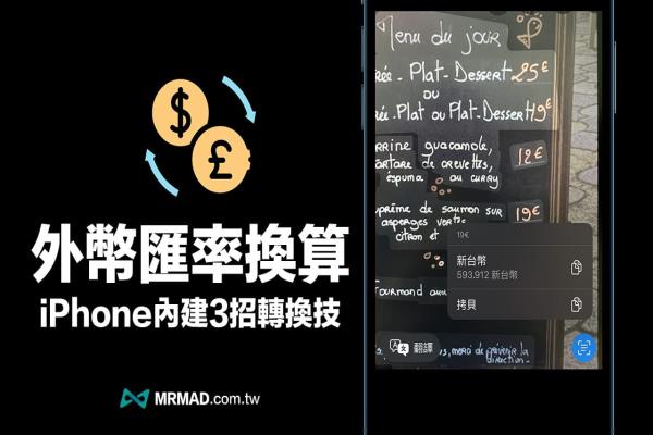 4招iOS 內(nèi)建外幣匯率換算器技巧，免裝APP一鍵輕松轉(zhuǎn)換