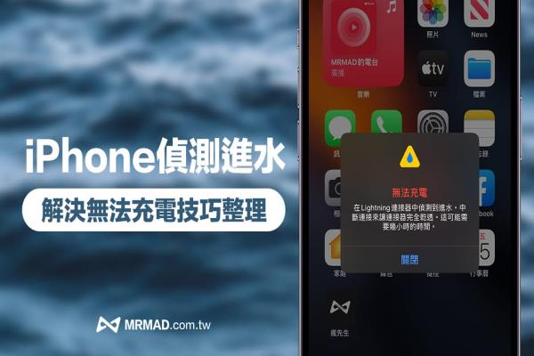 iPhone偵測到進水怎么辦？快用13招解決Lightning進水不能充電問題