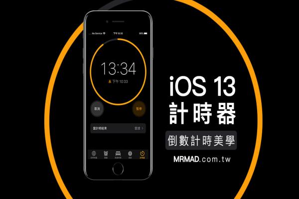 iOS 13 計(jì)時(shí)器美學(xué)新改變，倒數(shù)計(jì)時(shí)變得更好看、更明顯