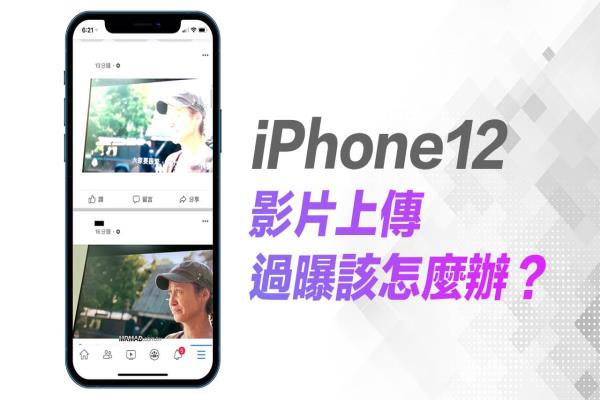 上傳 iPhone 12 影片會(huì)過曝或過亮？教你一鍵解決影片問題