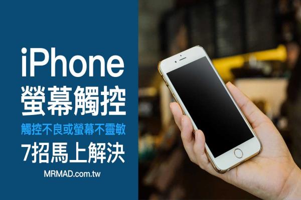 iPhone觸控不良或屏幕不靈敏？教你7招馬上解決