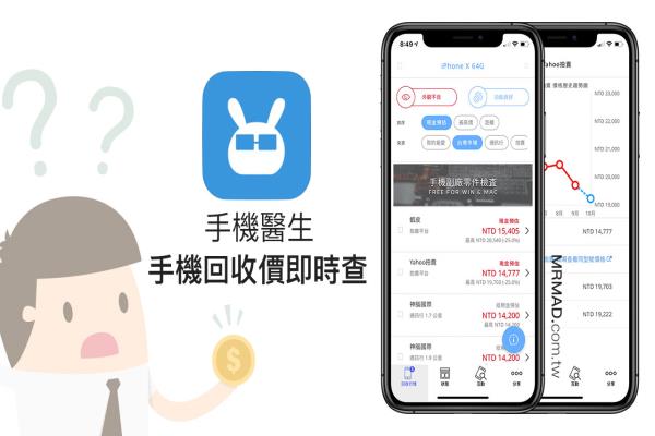 二手手機估價、舊機回收價格立即查，透過手機醫(yī)生馬上查詢