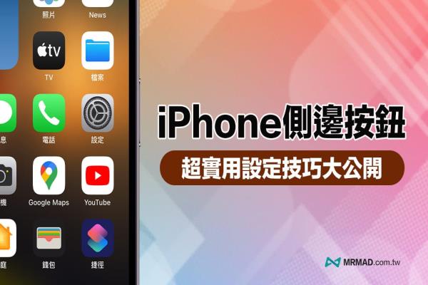 11招 iPhone側邊按鈕設定教學，實現掛電話、拍照錄影等功能