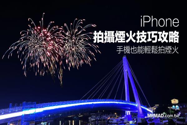 iPhone拍煙火技巧攻略，教你用手機(jī)拍攝燦爛煙火美景照片