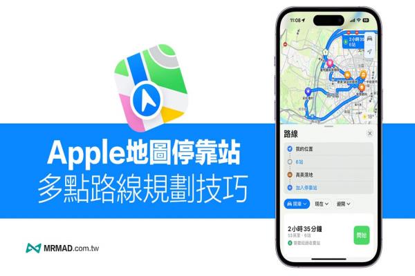 Apple Map停靠站怎么用？3招秒學(xué)iOS 多點(diǎn)路線規(guī)劃技巧教學(xué)