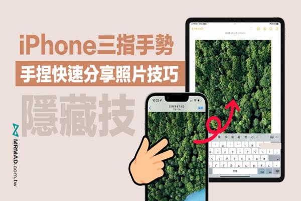 iPhone三指手勢隱藏招式！快學手捏秒分享圖片到iPad設備上