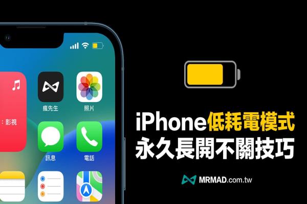 永久開(kāi)啟iPhone 低耗電模式秘招，實(shí)現(xiàn)iOS省電技巧靠這招