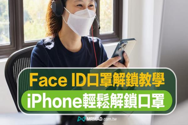 iOS 15.4 如何用iPhone Face ID 口罩解鎖？免手表也能解鎖支付