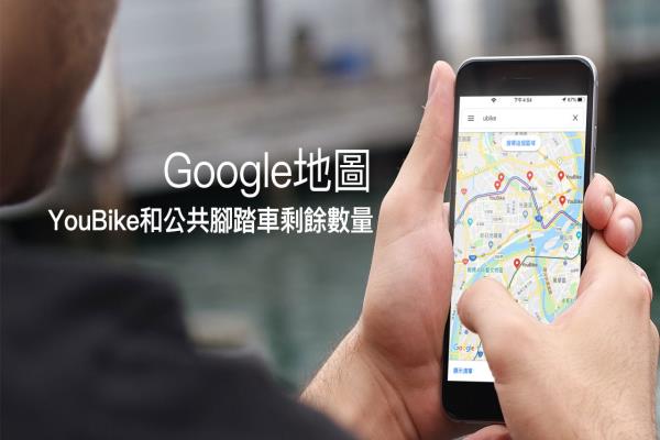 Google地圖查詢 YouBike 和公共腳踏車站點，與即時剩余數(shù)量技巧