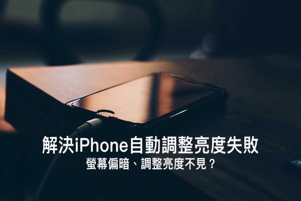 iPhone自動調(diào)整亮度失敗？靠10招解決屏幕偏暗或調(diào)整亮度不見