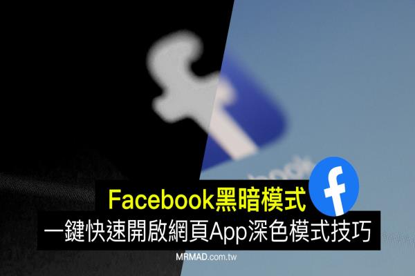 Facebook黑暗模式怎么開？教你一鍵啟動FB夜間模式