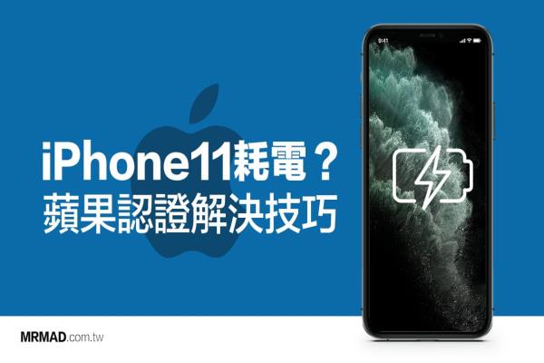 iPhone 11耗電異常、待機耗電？蘋果認證1招即可解決