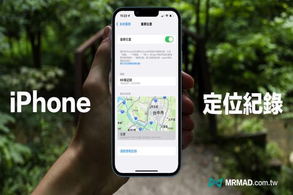 iPhone定位紀(jì)錄如何查詢(xún)？用重要位置查另一半經(jīng)常出沒(méi)點(diǎn)