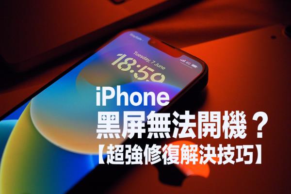 iPhone黑屏無法開機(jī)怎么辦？用Fixppo快速修復(fù)iOS16錯誤