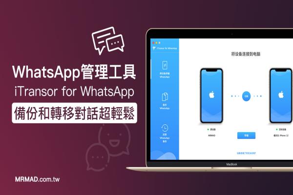 WhatsApp備份和轉(zhuǎn)移對(duì)話紀(jì)錄超輕松，透過(guò)iMyFone即可實(shí)現(xiàn)