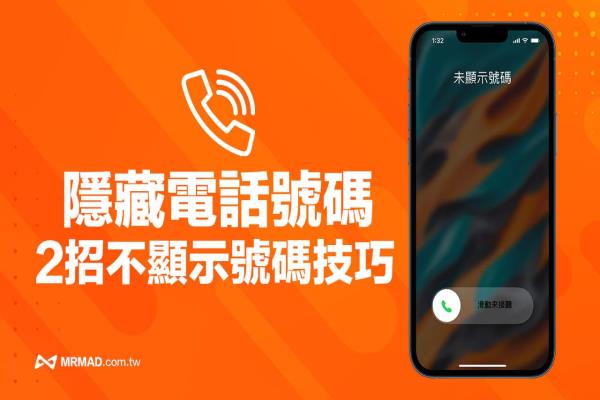 iPhone 如何隱藏電話號碼？2招不顯示電話號碼技巧