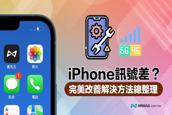 iPhone 訊號(hào)差和收訊不好？10 招實(shí)用方法解決訊號(hào)強(qiáng)度