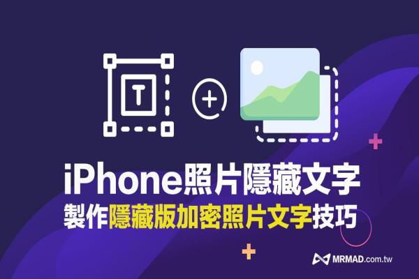 iPhone 照片隱藏文字密技教學，制作傳送與接收解密一次學會