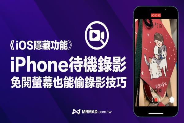 iPhone待機(jī)偷錄影如何設(shè)定？教你關(guān)屏幕實現(xiàn)iOS秘密錄影