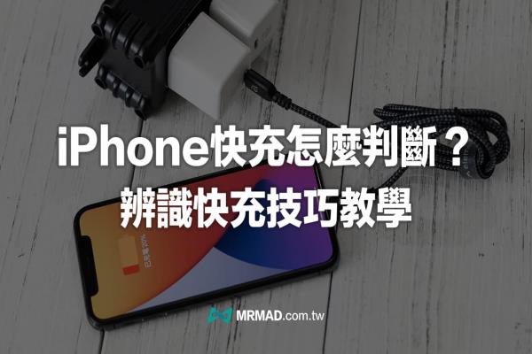 iPhone快充如何判斷？5招快速辨識手機快充技巧教學