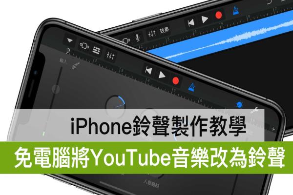 iPhone鈴聲制作技巧：免電腦直接透過 YouTube 即可制作